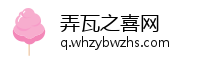 弄瓦之喜网